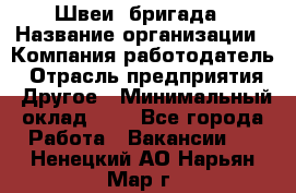 Швеи. бригада › Название организации ­ Компания-работодатель › Отрасль предприятия ­ Другое › Минимальный оклад ­ 1 - Все города Работа » Вакансии   . Ненецкий АО,Нарьян-Мар г.